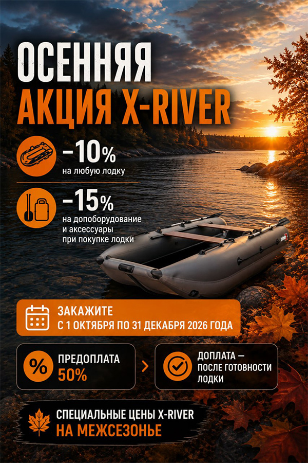 Осенняя цена X-RIVER