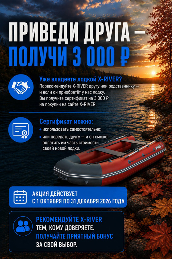 Приведи друга в X-RIVER